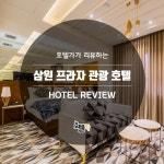 SNS-삼원 프라자 부띠크호텔