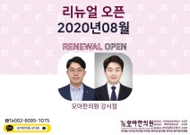 의료진소개-모아한의원 강서점