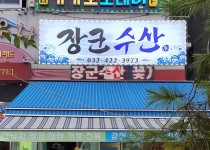 업체사진-장군수산