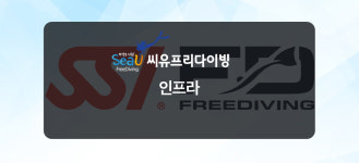 인프라-씨유프리다이빙