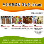메뉴판 한눈에 보기-부산오돌족발 경주외동족발맛집