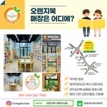 오렌지북 소개-전주오렌지북어린이서점