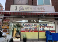 업체사진-솥뚜껑생삼겹살