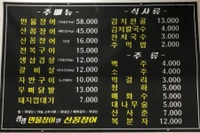 메뉴-생생민물장어&산꼼장어