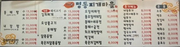 메뉴-명동찌개마을