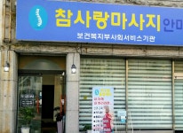소개 글-대전참사랑마사지/지압안마원