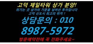 내용안내-고덕 제일타워 상가분양!