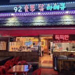 업체사진-92숯불닭바베큐별내점