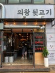 내부시설-의왕역 감성 맛집 의왕뒷고기