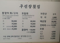 메뉴-구선장횟집