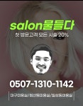salon물들다-salon물들다