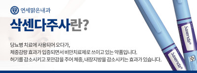 비만치료-연세맑은내과의원
