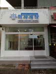매장 소개-풍산아이파크 미사세탁