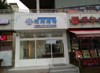 갤러리-풍산아이파크 미사세탁