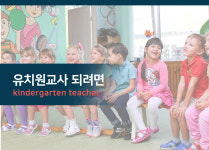 유치원교사 되려면-학점은행제 쮸니쌤