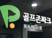 골프존파크 화곡 위너스-골프존파크 화곡    위너스