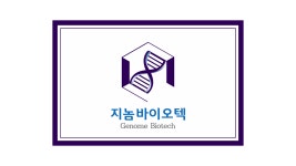 회사소개-지놈바이오텍