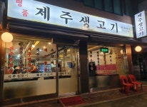 업체사진-제주생고기