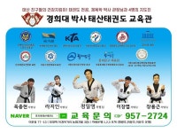 경희대박사태산태권도-휘경태권도