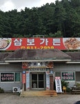 업체사진-삼보가든