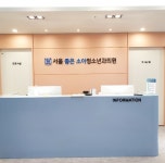 서울좋은소아청소년과 간판시공-의정부간판 노벨디자인