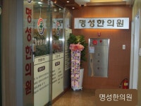 내부시설-명성한의원