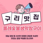 올레숯불생막창 -올레숯불생막창구이