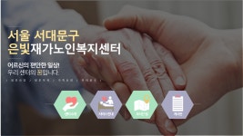 서대문 은빛재가노인복지센터-서대문 은빛방문요양센터