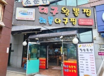 업체사진-소문난대구왕뽈찜