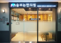 업체명-숨쉬는한의원 수지점
