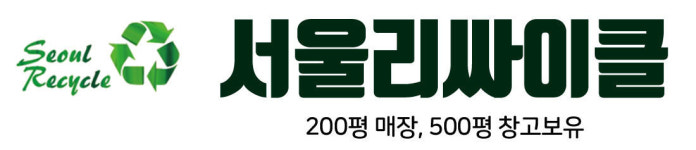 홈-서울리싸이클