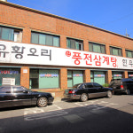 내부시설-대전맛집 유천동 풍전삼계탕