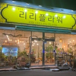 금산꽃집 리리플라워소개-금산꽃집 리리 플라워