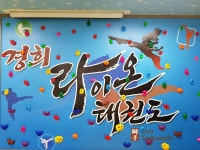 수련시설-경희라이온태권도/줄넘기/축구