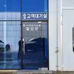 갤러리-1급현대신광하남자동차서비스