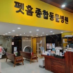 시설안내-펫홈종합동물병원 주안점