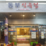 수산, 정육, 건어물-울산남목마성시장