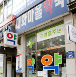 매장안내-대화마을 약국