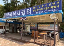 시설 미리보기-베이스캠프 펜션, 백곡낚시터