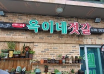 옥이네밥상-속초여행