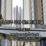 두산위브트레지움[남양주]-나노홈즈