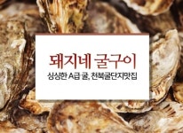 전국택배가능-돼지네굴구이