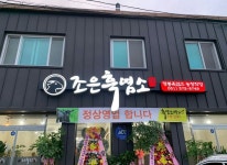 업체사진-조은흑염소가든