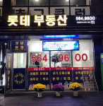 다산롯데공인중개사사무소-다산롯데공인중개사사무소