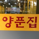 업체사진-양푼집