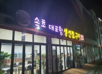 내부시설-대포항생선찜 본점