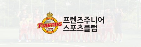 시설안내-프렌즈주니어스포츠클럽