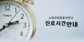 진료시간-소망마취통증의학과