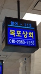 업체사진-목포상회