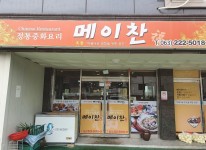 업체사진-메이찬(갈산리)